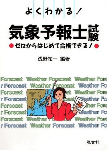 よくわかる.気象予報士試験 ゼロからはじめて合格できる