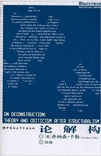 论解构:结构主义之后的理论与批评