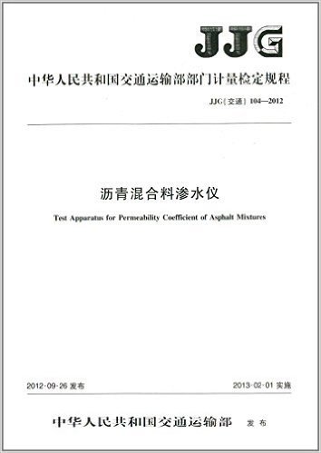 中华人民共和国交通运输部部门计量检定规程:沥青混合料渗水仪(JJG交通104-2012)
