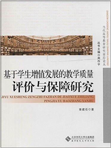 基于学生增值发展的教学质量评价与保障研究