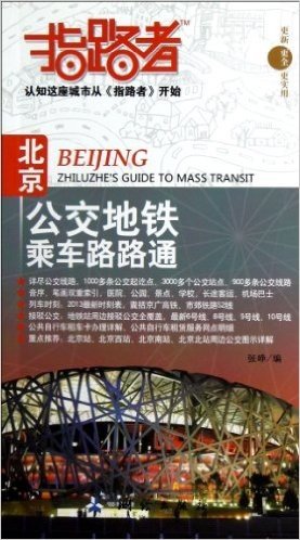 指路者:北京公交地铁乘车路路通(2012年修订版)