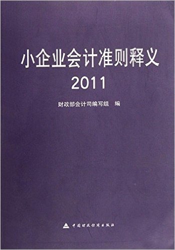 小企业会计准则释义(2011)