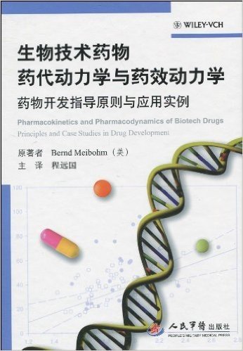 生物技术药物药代动力学与药效动力学:药物开发指导原则与应用实例