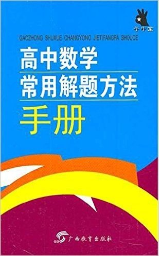 手中宝丛书:高中数学常用解题方法手册