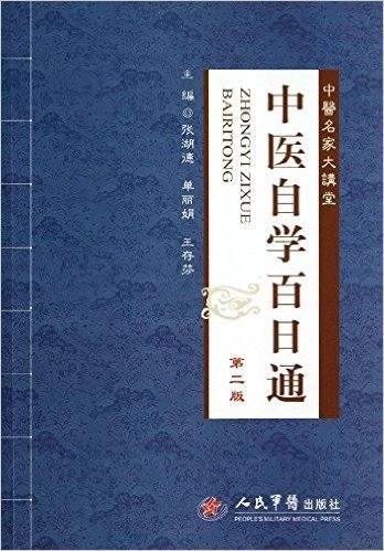 中医名家大讲堂:中医自学百日通(第2版)