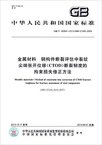 中华人民共和国国家标准:金属材料 钢构件断裂评估中裂纹尖端张开位移(CTOD)断裂韧度的拘束损失修正方法(GB/T 30064-2013)(ISO 27306:2009)