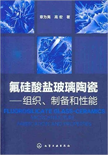 氟硅酸盐玻璃陶瓷:组织、制备和性能