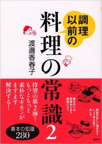 調理以前の料理の常識 2