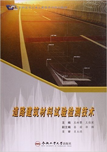 道路建筑材料试验检测技术(高职高专交通土建类系列规划教材)