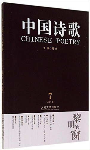 黎明的窗·中国诗歌(第55卷)