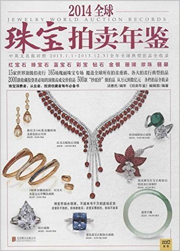 2014全球珠宝拍卖年鉴(中英文名称对照)