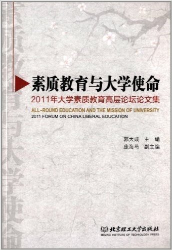 素质教育与大学使命:(2011年)大学素质教育高层论坛论文集