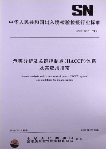 危害分析及关键控制点(HACCP)体系及其应用指南(SN/T 1252-2003)