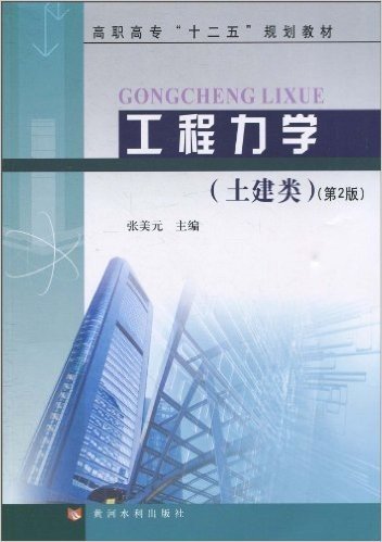 高职高专"十二五"规划教材•工程力学(土建类)(第2版)