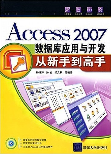 Access2007数据库应用与开发从新手到高手(附赠CD光盘1张)