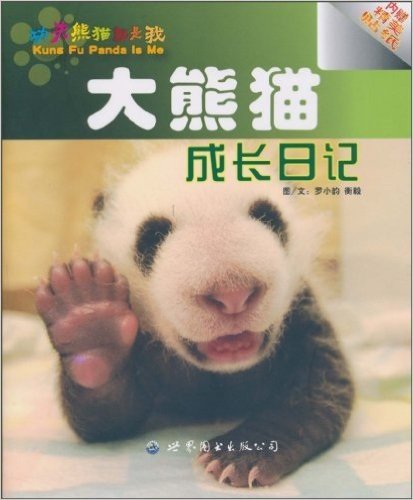大熊猫成长日记