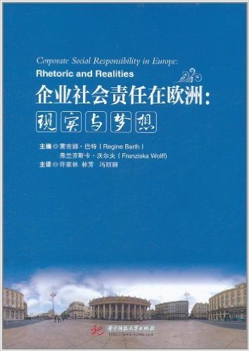 企业社会责任在欧洲:现实与梦想