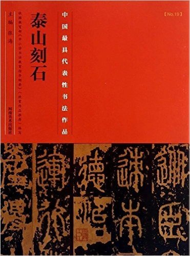 中国最具代表性书法作品·《泰山刻石》