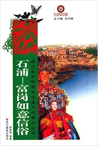 浙江省非物质文化遗产代表作丛书:石浦-富岗如意信俗