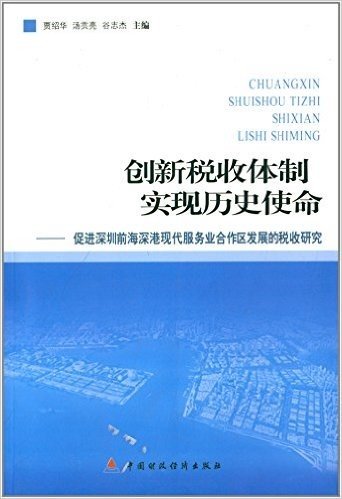 创新税收体制·实现历史使命:促使深圳前海深港现代服务业合作区发展的税收研究