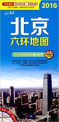 北京六环地图(2016)(等比例尺分幅·不变形版)