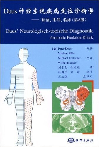 Duus神经系统疾病定位诊断学:解剖生理临床(第8版)