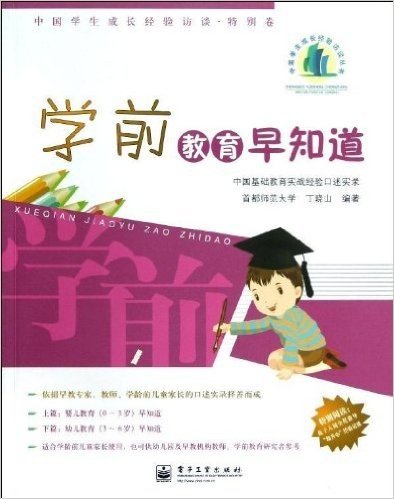 学前教育早知道:中国学生成长经验访谈(特别卷)
