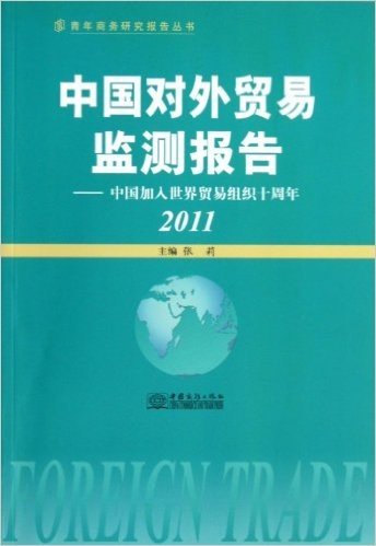中国对外贸易监测报告:中国加入世界贸易组织十周年2011