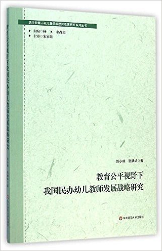 教育公平视野下我国民办幼儿教师发展战略研究