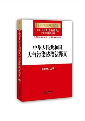 中华人民共和国大气污染防治法释义