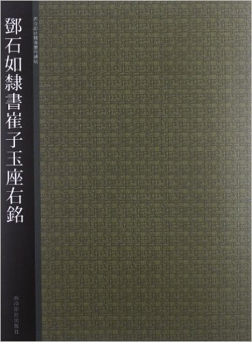 西泠印社精选历代碑帖:邓石如隶书崔子玉座右铭