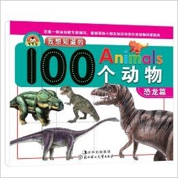 我想知道的100个动物:恐龙篇