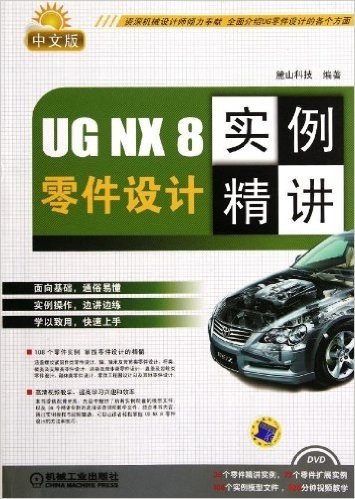 UG NX 8中文版零件设计实例精讲(中文版)