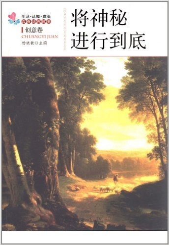 将神秘进行到底(创意卷)