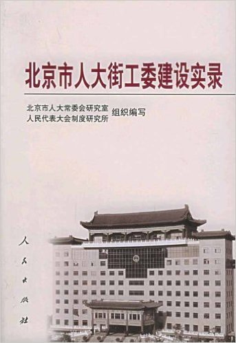 北京市人大街工委建设实录