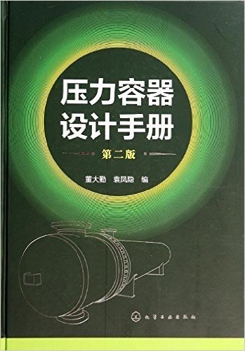 压力容器设计手册(第二版)