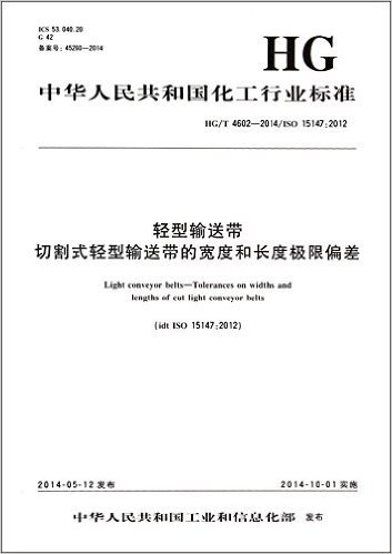 轻型输送带切割式轻型输送带的宽度和长度极限偏差(HG\T4602-2014\ISO15147:2012)/中华人民共和国化工行业标准