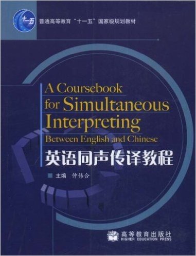 普通高等教育十一五国家级规划教材•英语同声传译教程(附光盘1张)