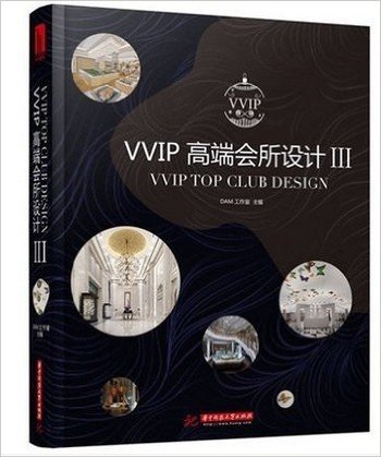 VVIP高端会所设计Ⅲ 9787560998961（实图拍摄  当天发货 全新正版 极速体验）精选的案例，风格多样，高端大气，每个案例配备了大量高清实景图和详细的文字说明