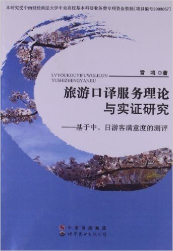 旅游口译服务理论与实证研究:基于中、日游客满意度的测评