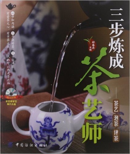 三步炼成茶艺师:茶艺、泡茶、评茶(附茶艺师茶艺演示光盘)
