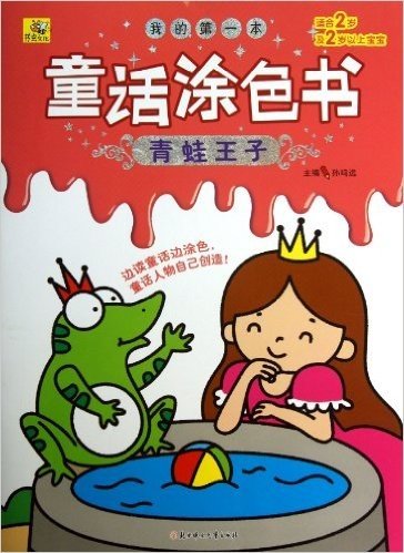 我的第一本童话涂色书(青蛙王子适合2岁及2岁以上宝宝)