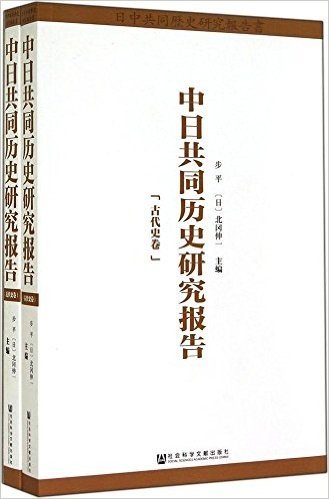 中日共同历史研究报告(古代史卷+近代史卷)(套装共2册)