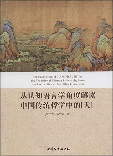 从认知语言学角度解读中国传统哲学中的"天"