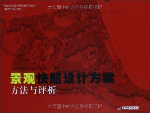 中国高等院校考研快题系列丛书:景观快题设计方案方法与评析