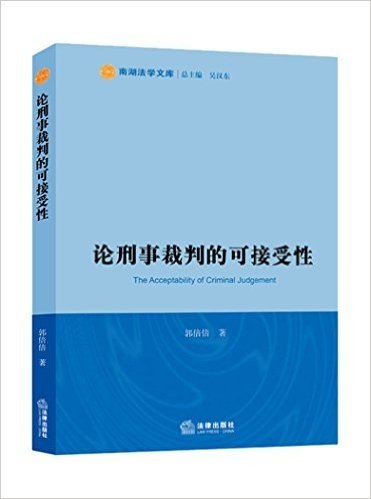 论刑事裁判的可接受性