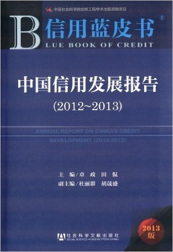 中国信用发展报告(2012-2013)