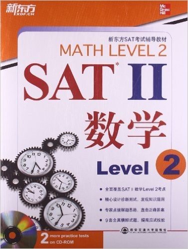 新东方·新东方SAT考试辅导教材·SAT2:数学(Level2)(附光盘)