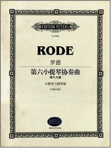 罗德第六小提琴协奏曲:降B大调小提琴与钢琴版(内附分谱Nr.1095b)