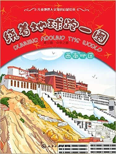 绕着地球跑一圈(第3辑)·中华之旅:西南地区